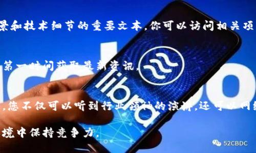 区块链技术的迅猛发展使得相关信息和资讯层出不穷。查找最新的区块链资讯可以通过多种方式。以下是一些推荐的渠道和方法：

1. 区块链新闻网站
许多专业网站专注于区块链和加密货币的新闻报道。例如，CoinDesk、The Block 和 CoinTelegraph 是受到广泛信任的渠道。这些网站提供最新的新闻、深入的分析和行业动态，帮助您了解区块链未来的发展方向。

2. 社交媒体平台
Twitter 和 LinkedIn 上有很多区块链专家和公司的官方账号，定期发布行业相关信息。你可以关注一些行业领军人物，他们通常会在社交媒体上分享最新的见解和趋势。

3. 加密货币论坛和社区
很多加密货币和区块链的爱好者聚集在论坛和社区中，例如 Reddit 的 r/CryptoCurrency 和 Bitcointalk。这些平台不仅可以查找到最新的资讯，还可以和其他用户进行交流，分享观点和看法。

4. 区块链相关的播客和视频频道
播客是获取行业动态的另一种有效方式。许多播客会邀请专家讨论最新的区块链趋势和技术进步。同时，YouTube 上也有很多优质的区块链频道定期更新内容。

5. 官方公告和白皮书
区块链项目官方通常会通过官网发布重要讯息及更新。白皮书也是了解某个项目背景和技术细节的重要文本。你可以访问相关项目的网站，查阅它们的最新公告。

6. 新闻通讯订阅
许多区块链相关网站和机构提供新闻通讯服务，您可以注册并订阅他们的邮件，以便第一时间获取最新资讯。

7. 参加线下或线上会议
定期举办的区块链会议、峰会和研讨会是获取最新信息的另一种方式。在这些活动上，您不仅可以听到行业领袖的演讲，还可以网络交流，扩展人脉和知识。

通过这些渠道，您可以及时掌握区块链领域的最新动态，让自己在不断变化的市场环境中保持竞争力。