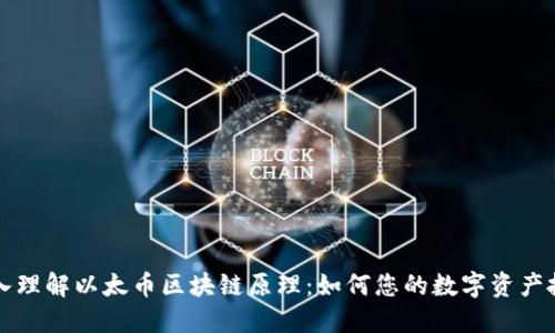 深入理解以太币区块链原理：如何您的数字资产投资