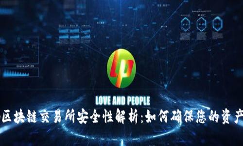 币咖区块链交易所安全性解析：如何确保您的资产安全