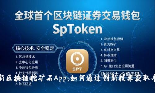探索最新区块链挖矿石App：如何通过创新技术获取丰厚收益