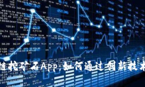 探索最新区块链挖矿石App：如何通过创新技术获取丰厚收益