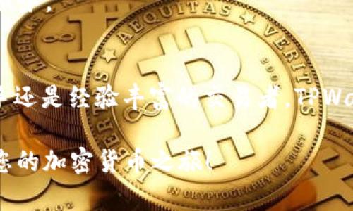   如何在TPWallet上转入ETH进行交易：全面指南 / 
 guanjianci TPWallet, ETH转入, 加密货币交易, 钱包使用 /guanjianci 

引言：
在如今的数字时代，越来越多的用户开始接触和使用加密货币。其中，以太坊（ETH）是最流行的加密货币之一。TPWallet是一款用户友好且功能强大的数字钱包，它支持多种加密货币的存储和交易。那么，如何在TPWallet上将ETH安全快速地转入进行交易呢？本文将为您提供详细的步骤和指导。

什么是TPWallet？
TPWallet是一款集成多种功能的数字货币钱包，旨在为用户提供便捷的管理和交易体验。它不仅支持以太坊，还支持其他主流加密货币。TPWallet的界面友好，易于使用，使得无论是新手还是老手，都能够轻松上手。同时，TPWallet还具备安全性高、交易快速等特点，非常适合日常使用。

准备工作：创建或导入TPWallet账户
在您能够进行ETH转入交易之前，您需要确保您已经拥有一个TPWallet账户。如果您还没有账户，可以按照以下步骤进行创建：
1. 下载TPWallet应用程序。您可以在应用商店中搜索“TPWallet”并进行下载。然后按提示安装。
2. 创建新账户。在应用程序中选择“创建新钱包”，并设置您的密码。请务必选择一个强密码，以保护您的资金安全。
3. 备份助记词。创建钱包后，应用将提供一组助记词，务必要将其妥善保管。这是您恢复账户的唯一方式。

如何将ETH转入TPWallet？
完成账户创建后，您就可以开始将ETH转入TPWallet。转入ETH主要涉及以下几个步骤：

h4步骤一：获取TPWallet的ETH地址/h4
在转入ETH之前，您需要获得您的TPWallet的以太坊地址。具体步骤如下：
1. 打开TPWallet应用，登录您的账户。
2. 在主界面上，找到并点击“以太坊”选项。
3. 点击“收款”按钮，您将看到您的以太坊钱包地址。它通常是一个以“0x”开头的字符串。
4. 复制该地址，确保没有输入错误。

h4步骤二：从其他平台转入ETH/h4
您可以通过多种方式将ETH转入TPWallet。以下是常见的几种方法：
1. **从其他钱包转移**：如果您在其他数字货币钱包中也持有ETH，只需打开那个钱包，找到“发送”选项，粘贴您在TPWallet中复制的以太坊地址，然后输入您想要转移的金额。
2. **通过交易所转入**：如果您的ETH是在交易所（如币安、火币等）中，您需要登录交易所账户。在提现选项中填写TPWallet的ETH地址，并输入转账金额。
3. **扫描QR码**：如果您朋友的TPWallet或其他方式有二维码，可以直接扫描二维码以获得地址。

h4步骤三：确认转账/h4
在确认ETH转账之前，请确保地址输入无误。一旦转账发出，您将无法撤销，资金将直接转入目标地址。完成后，您将在TPWallet中看到您的ETH余额增加。

注意事项
在进行ETH转入时，有几件重要的事情需要注意：
1. **网络费用**：每笔交易都会收取一定的网络费用（gas费），请在转账前确保您的账户中有足够的ETH支付此费用。
2. **地址准确性**：转账前，请仔细核对地址。错误的地址可能导致资金永久丢失。
3. **时间确认**：ETH网络的确认时间可能会有所不同，尤其是在高峰期，转账可能需要几分钟到几小时才能完成。

交易ETH的方式
成功将ETH转入TPWallet后，您可以进行各种交易活动。以下是一些常见的交易方式：

h41. 参与去中心化交易所（DEX）/h4
TPWallet支持与多个去中心化交易所的连接。您可以通过TPWallet直接参与到ETH的交易中，买卖其他加密货币。选择一个您信任的DEX，连接TPWallet后，您可以自由进行交易。

h42. 进行质押（Staking）/h4
如果您对以太坊有长期的看好，考虑将您的ETH进行质押。通过质押，您可以获得额外的利息或者代币奖励，同时还可以贡献网络的安全性。

h43. 创建智能合约/h4
以太坊的强大之处在于它的智能合约功能。您可以凭借TPWallet轻松创建和管理智能合约，以便开展去中心化应用（DApp）或其他服务。

总结
在TPWallet上转入ETH进行交易是一个相对简单的过程，只需遵循上述步骤，您便能安全地完成转账并参与各种交易。无论您是新手还是经验丰富的交易者，TPWallet都能为您提供便捷的服务。通过合理利用ETH，您可以在加密货币的世界中发现更多的机会与可能性。

最后，请记住，随着加密货币市场的不断发展，保持学习和适应是非常重要的。希望这篇文章能帮助您更顺利地使用TPWallet，开启您的加密货币之旅！