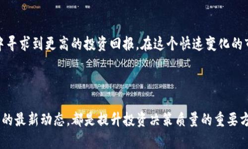 SHIB币放在TPWallet有分红吗？

在投资加密货币的世界里，SHIB币（柴犬币）因其低价和社区驱动的特点而广受欢迎。越来越多的人考虑将其存储在各种钱包中，而TPWallet作为一个多功能的钱包选项，自然引起了投资者的关注。那么，SHIB币放在TPWallet中是否会获得分红呢？这是许多投资者想知道的问题。

什么是SHIB币？

SHIB币是一种基于以太坊的加密货币，属于MEME币的一种。它以柴犬作为标志，旨在建立一个去中心化的社区。与比特币和以太坊不同，SHIB币的价格极为低廉，使其易于被一般投资者购买。同时，SHIB币的背后有着强大的社区支持，推动了其在加密货币市场的热度。

TPWallet是什么？

TPWallet是一个支持多种加密货币的去中心化钱包。它不仅能让用户安全存储和管理各种数字资产，还提供了方便的交易功能和其他附加服务。TPWallet的用户界面友好，操作简单，适合加密货币新手和经验丰富的投资者使用。

SHIB币的存储与收益

将SHIB币存放在TPWallet中，用户通常会关心收益问题。SHIB的本质与传统的股息或利息分红有所不同。在很多情况下，加密货币的“分红”多指资金持有者通过参与特定的项目或机制而获得的回报，而不是通过单纯的持有获得。

TPWallet中的收益机制

首先，我们需要了解TPWallet是否提供任何形式的收益机制。大多数去中心化钱包并不会直接给予资产分红。相反，它们可能通过流动性池或Staking等机制来提供潜在的收益选项。具体来说，用户可能通过Staking SHIB币或参与流动性挖矿来获得奖励，而这种奖励一般是以新铸造的代币或手续费的形式出现。

了解Staking与流动性挖矿

Staking是一种锁定一定数量的代币以支持网络运营的过程。通过Staking，用户可以获得协议发行的额外代币作为奖励。而流动性挖矿则是通过提供流动性来获得代币的过程。用户将代币存入交易所提供的池子中，从而获得奖励。

SHIB在TPWallet的运用实例

尽管SHIB币本身可能不会直接在TPWallet中产生“分红”，通过参与社区活动或使用特定的DeFi产品，用户仍然有机会获得额外收益。例如，某些去中心化交易平台可能会奖励用户持有SHIB币一定时间，并通过参与流动性池获得收益。

如何选择合适的钱包进行SHIB币的存储

在选择加密货币钱包时，用户需要考虑几个因素，包括安全性、用户体验、支持的代币种类等。TPWallet作为一个新兴的钱包，有其特定的优缺点。对比其他知名钱包，用户需要权衡各自的需求。

关于SHIB币的市场动向

加密货币市场波动性大，SHIB币的价格也同样受到多种因素影响。社区的响应、外部市场的新闻以及整体市场的走势，都会影响SHIB币的价格。因此，理解市场动态对投资者来说至关重要。

结论：SHIB币与TPWallet的投资价值

综上所述，将SHIB币存放在TPWallet中，并不会直接获得分红。然而，用户仍可通过Staking和流动性挖矿等途径，希望在未来的市场中寻求到更高的投资回报。在这个快速变化的市场中，保持对信息的敏感和灵活的投资策略是成功的关键。

SHIB币, TPWallet, 分红, 数字资产/guanjianci

小贴士：如你决定投资SHIB币，务必进行充分的市场调研，确保你对潜在风险和收益有清晰的认识。同时，参与社区活动，了解加密货币的最新动态，都是提升投资决策质量的重要方式。