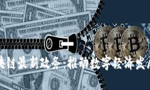 江苏省区块链最新政务：推动数字经济发展的新引擎