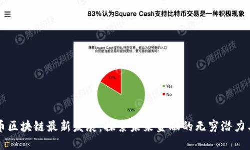 比特币区块链最新发展：探索未来金融的无穷潜力与应用