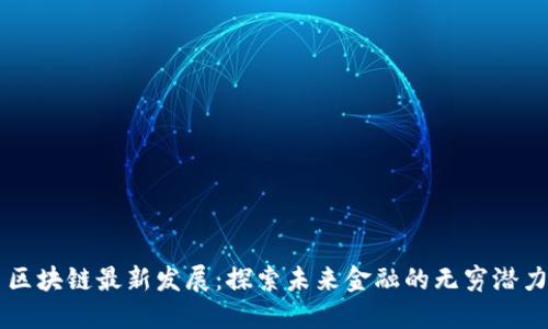 比特币区块链最新发展：探索未来金融的无穷潜力与应用