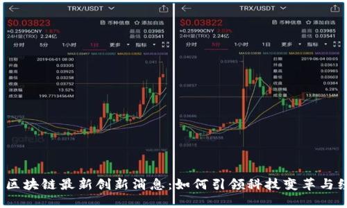 2023年区块链最新创新消息：如何引领科技变革与经济增长