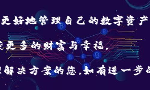 明晰转变：从殴易转币到TP钱包的无缝过渡与资产管理提升

数字货币, 资产管理, 钱包安全, 殴易转币/guanjianci

序言：数字世界的资产管理新转折

在日益扩张的数字货币市场中，用户面临着多种选择。随着市场的不断演化，许多用户不再满足于仅仅依靠传统的转账方式。殴易转币的兴起，让人们看到了数字资产的便利。然而，转向TP钱包带来了更为高效和安全的体验。

第一部分：殴易转币的崛起

殴易转币作为一种新兴的数字货币转账方式，迅速在市场上占据了一席之地。它以其简单易用的界面和快速的交易速度吸引了大量用户。其背后的技术支持，使得用户能够在瞬间完成转账。

许多人在使用殴易转币时，感受到它在传统金融系统中的优势。比如，它降低了跨境转账的费用，加快了资金周转的速度。这样的特点对于小型企业和个人用户而言，无疑是一大福音。

第二部分：TP钱包的优势

TP钱包作为新兴数字资产管理工具，提供了一系列安全、高效的服务。用户可以方便地管理各种数字货币资产，包括主流的比特币和以太坊等。

TP钱包使用了最新的加密技术，确保用户的资产安全。同时，它的多种功能，如实时市场报价、交易记录查询等，提升了用户的体验。在使用TP钱包转账时，用户可以享受到更快捷的操作和更透明的交易过程。

第三部分：从殴易转币到TP钱包的转变

随着用户对资产安全和管理效率的需求不断上升，从殴易转币向TP钱包转变成为了一个合理的选择。这种转变不仅是在技术层面，更是在用户体验上寻求提升。

用户可以通过TP钱包轻松导入原有的殴易转币账户，简单的操作步骤就能实现资产的无缝转移。这种便利性大大减少了用户在切换过程中的焦虑感。

第四部分：实践中的资产管理提升

当用户将资产迁移至TP钱包后，便会发现资产管理的便利。TP钱包的界面友好，帮助用户实时查看资产的变动情况。此外，TP钱包还为用户提供了多种交易策略建议，帮助用户在市场中作出明智的决策。

资产真正的价值在于管理，TP钱包提供的各项功能，让用户能够更加清晰地掌握自己的投资动态。这种信息的透明性和实时性，使得用户能在适当的时机做出反应。例如，用户可通过市场趋势分析，及时调整持仓，有效地规避风险。

第五部分：安全性与用户信任

在数字货币的世界里，安全性是每一个用户最为关心的话题。很多人在讨论殴易转币时，都会提到安全性的问题。而TP钱包在这方面做得非常出色。

TP钱包不仅采用多层加密技术，增加了用户资金的安全性。它还通过智能合约等技术手段，确保交易的不可篡改性。这种可靠的安全保障，使得TP钱包成为越来越多用户的选择。

第六部分：未来展望

在未来，数字货币的使用将更加广泛，钱包的功能也将愈发强大。TP钱包将继续致力于技术创新，提升用户体验。随着区块链技术的发展，TP钱包还有望为用户提供更多个性化的服务。

团队致力于构建一个开放、透明、参与性强的数字财富管理生态。同时，TP钱包也将不断吸取用户反馈，提高服务效率，增强用户黏性。

结语：选择未来，掌握资产

从殴易转币到TP钱包，不仅是技术上的转变，更是用户体验的提升。每一位用户都应当认真考虑如何更好地管理自己的数字资产。如今的选择，将影响到你在未来数字世界中的成长与收益。

希望更多的人能够选择TP钱包，体验到数字资产管理的便捷与安全。未来，你定能在这趟旅途中，收获更多的财富与幸福。 

以上内容围绕从殴易转币到TP钱包的转变进行了详细的探讨。希望能帮助到正在寻求数字资产管理解决方案的您。如有进一步的问题或需求，请随时联系我们！