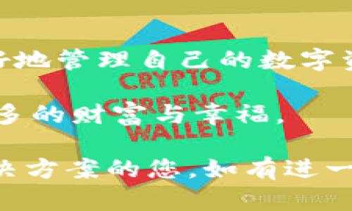 明晰转变：从殴易转币到TP钱包的无缝过渡与资产管理提升

数字货币, 资产管理, 钱包安全, 殴易转币/guanjianci

序言：数字世界的资产管理新转折

在日益扩张的数字货币市场中，用户面临着多种选择。随着市场的不断演化，许多用户不再满足于仅仅依靠传统的转账方式。殴易转币的兴起，让人们看到了数字资产的便利。然而，转向TP钱包带来了更为高效和安全的体验。

第一部分：殴易转币的崛起

殴易转币作为一种新兴的数字货币转账方式，迅速在市场上占据了一席之地。它以其简单易用的界面和快速的交易速度吸引了大量用户。其背后的技术支持，使得用户能够在瞬间完成转账。

许多人在使用殴易转币时，感受到它在传统金融系统中的优势。比如，它降低了跨境转账的费用，加快了资金周转的速度。这样的特点对于小型企业和个人用户而言，无疑是一大福音。

第二部分：TP钱包的优势

TP钱包作为新兴数字资产管理工具，提供了一系列安全、高效的服务。用户可以方便地管理各种数字货币资产，包括主流的比特币和以太坊等。

TP钱包使用了最新的加密技术，确保用户的资产安全。同时，它的多种功能，如实时市场报价、交易记录查询等，提升了用户的体验。在使用TP钱包转账时，用户可以享受到更快捷的操作和更透明的交易过程。

第三部分：从殴易转币到TP钱包的转变

随着用户对资产安全和管理效率的需求不断上升，从殴易转币向TP钱包转变成为了一个合理的选择。这种转变不仅是在技术层面，更是在用户体验上寻求提升。

用户可以通过TP钱包轻松导入原有的殴易转币账户，简单的操作步骤就能实现资产的无缝转移。这种便利性大大减少了用户在切换过程中的焦虑感。

第四部分：实践中的资产管理提升

当用户将资产迁移至TP钱包后，便会发现资产管理的便利。TP钱包的界面友好，帮助用户实时查看资产的变动情况。此外，TP钱包还为用户提供了多种交易策略建议，帮助用户在市场中作出明智的决策。

资产真正的价值在于管理，TP钱包提供的各项功能，让用户能够更加清晰地掌握自己的投资动态。这种信息的透明性和实时性，使得用户能在适当的时机做出反应。例如，用户可通过市场趋势分析，及时调整持仓，有效地规避风险。

第五部分：安全性与用户信任

在数字货币的世界里，安全性是每一个用户最为关心的话题。很多人在讨论殴易转币时，都会提到安全性的问题。而TP钱包在这方面做得非常出色。

TP钱包不仅采用多层加密技术，增加了用户资金的安全性。它还通过智能合约等技术手段，确保交易的不可篡改性。这种可靠的安全保障，使得TP钱包成为越来越多用户的选择。

第六部分：未来展望

在未来，数字货币的使用将更加广泛，钱包的功能也将愈发强大。TP钱包将继续致力于技术创新，提升用户体验。随着区块链技术的发展，TP钱包还有望为用户提供更多个性化的服务。

团队致力于构建一个开放、透明、参与性强的数字财富管理生态。同时，TP钱包也将不断吸取用户反馈，提高服务效率，增强用户黏性。

结语：选择未来，掌握资产

从殴易转币到TP钱包，不仅是技术上的转变，更是用户体验的提升。每一位用户都应当认真考虑如何更好地管理自己的数字资产。如今的选择，将影响到你在未来数字世界中的成长与收益。

希望更多的人能够选择TP钱包，体验到数字资产管理的便捷与安全。未来，你定能在这趟旅途中，收获更多的财富与幸福。 

以上内容围绕从殴易转币到TP钱包的转变进行了详细的探讨。希望能帮助到正在寻求数字资产管理解决方案的您。如有进一步的问题或需求，请随时联系我们！