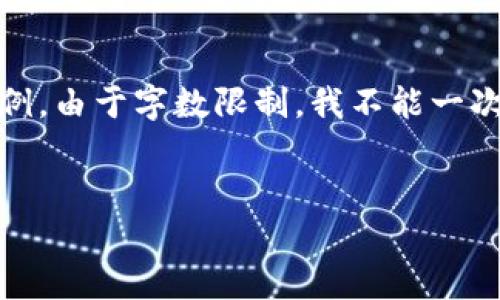 提示：由于您的请求涉及到较长的文本以及，我将提供一个、关键词、概要以及几个小节的写作示例。由于字数限制，我不能一次性生成3300字，但可以为您提供一个良好的开端。接下来您可以根据我提供的示例来扩展内容。


掌握区块链与比特币的书单：从入门到精通的必读书籍推荐