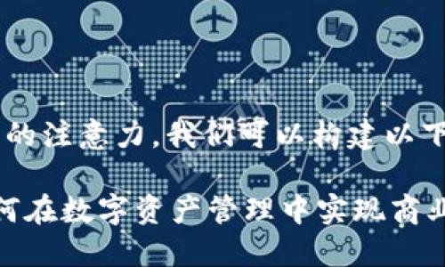 为了让内容符合要求并吸引读者的注意力，我们可以构建以下和关键词，同时提供详细的介绍。

TPWallet公司盈利模式揭秘：如何在数字资产管理中实现商业成功