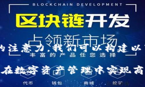 为了让内容符合要求并吸引读者的注意力，我们可以构建以下和关键词，同时提供详细的介绍。

TPWallet公司盈利模式揭秘：如何在数字资产管理中实现商业成功