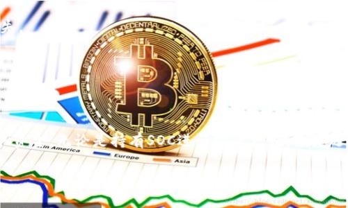 在TPWallet中出售SOC（即Sociable）的过程涉及几个步骤。以下是一个详细的指南，帮你了解如何在TPWallet中成功出售SOC。

步骤一：创建和设置TPWallet账户
如果你还没有TPWallet账户，你需要先进行注册。下载TPWallet应用，按照提示完成注册流程。注册后，确保你的账户得到验证，这样才能顺利进行交易。

步骤二：将SOC添加到你的TPWallet
一旦你在TPWallet中创建了账户，接下来需要将SOC代币存入你的钱包中。你可以通过以下方式获取SOC：
ul
    li从其他交易平台转账SOC到你的TPWallet地址。/li
    li通过个人交易，直接从其他用户那里购买SOC。/li
/ul
确保你正确记录SOC的合约地址，以便安全和准确地进行转账。

步骤三：了解SOC的当前市场行情
在出售SOC之前，了解当前市场行情非常重要。你可以使用各种加密货币市场数据网站查看SOC的价格趋势和交易量。了解价格波动将帮助你决定何时出售SOC，以获得最佳收益。

步骤四：选择合适的交易平台
TPWallet本身支持直接交易，但你也可以选择在其他去中心化或中心化交易平台上出售SOC。确保你选择的平台支持SOC，并了解其交易费用和提款政策。

步骤五：建立出售订单
如果你选择在TPWallet出售SOC，按照以下步骤建立出售订单：
ul
    li打开TPWallet，进入你的SOC余额页面。/li
    li选择“出售”选项，输入你想要出售的SOC数量。/li
    li设置出售价格，可以设置为当前市场价格，也可以设置为你希望的价格。/li
    li确认订单信息无误后，提交订单。/li
/ul
如果是在其他平台上出售，流程可能会有所不同。一般来说，步骤类似，包括选择代币、输入数量和确认出售价格。

步骤六：完成交易并提取资金
一旦你的出售订单完成，你将获得相应的加密货币或法币。确保你了解每个平台的提款流程，并确认通过合适的渠道提取你的资金。
ul
    li在TPWallet中，你可能需要将代币转换成主流加密货币，例如USDT或ETH，然后通过与其他交易平台转账或消费。/li
    li在其他平台上，确保提取资金到安全的地址。/li
/ul

步骤七：记录和管理交易记录
出售SOC后，记得记录你的交易信息。这包括出售日期、金额、价格及相关手续费等。良好的记录将帮你在进行税务申报时提供必要的支持。

常见问题解答
h41. TPWallet支持多少种代币的交换？/h4
TPWallet支持多种加密货币的与SOC的交换。具体支持的代币种类可以在TPWallet的官方网站或应用程序中查看。

h42. 如何确保我的SOC安全？/h4
使用TPWallet时，确保开启二次验证并定期检查你的钱包安全性。同时，备份钱包私钥，避免丢失。

h43. 出售SOC会有手续费吗？/h4
根据你所选择的交易平台，出售SOC可能会涉及一定的手续费。请在交易前仔细查看相关费用。

总结
在TPWallet中出售SOC是一个直观的流程。只需创建账户、添加代币、选择平台、建立订单并提取资金。无论是持有SOC进行投资增值，还是选择在合适时机出售，都需要对市场保持敏感。希望这篇指南能帮助你顺利完成SOC的出售过程。

希望以上信息能对你有所帮助！如果你还有其他问题，请随时询问。