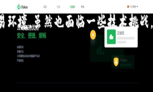 比特币（Bitcoin）是一种去中心化的数字货币，它主要在比特币自身的区块链上进行交易。这条区块链被称为比特币区块链，以下是关于比特币及其区块链的一些详细介绍。

比特币的基本概念
比特币是由一个名为“中本聪”的匿名人物在2009年创造的。作为一种数字货币，比特币不依赖于中央银行或政府，而是通过去中心化的网络进行交易。它的核心机制是基于区块链技术，这使得交易记录透明、不可篡改并且能够保证安全性。

比特币区块链的工作原理
比特币区块链的工作原理基于一个开放的分布式账本。每一个比特币交易都会被打包成一个区块。多个区块通过复杂的加密算法连接在一起，形成区块链。这个区块链的参与者，通常被称为“矿工”，通过计算SHA-256哈希函数来验证和记录这些交易。

比特币交易的流程
用户需要拥有一个比特币钱包来存储和管理他们的比特币。这些钱包有多种形式，包括软件钱包、硬件钱包和纸钱包。当发起交易时，用户需要提供他们的公钥和私钥进行数字签名，确保交易的安全性和唯一性。交易信息被广播到比特币网络中，等待矿工进行验证。

比特币区块链的特点
比特币区块链有几个显著的特点：
ul
    listrong去中心化:/strong 没有中央机构控制比特币网络，因此任何人都可以参与。/li
    listrong透明性:/strong 所有的交易记录对公众开放，任何人都可以查看。/li
    listrong安全性:/strong 由于使用了复杂的加密技术，比特币交易几乎无法被篡改。/li
    listrong匿名性:/strong 尽管交易记录是公开的，但用户的身份信息通常是匿名的。/li
/ul

比特币区块链的优势与挑战
比特币区块链的优势在于它的透明性和安全性。然而，它的可扩展性也是一个挑战。随着交易量的增加，区块链的处理速度和效率面临压力。

结论
总的来说，比特币是在其专有的区块链上进行交易的。比特币区块链为用户提供了一个安全、透明且去中心化的交易环境，虽然也面临一些技术挑战，但其潜力依然不容小觑。随着技术的发展，比特币及其区块链有望在未来进一步普及和发展。

以上是关于比特币及其区块链的简要概述。如果你还有其他问题，随时欢迎提问！
