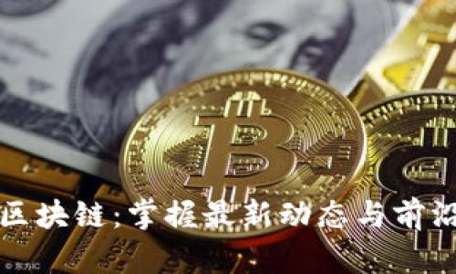 安然区块链：掌握最新动态与前沿技术