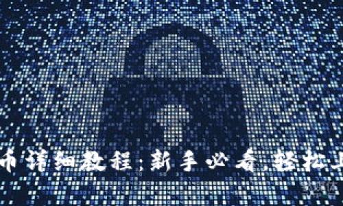 tpwallet买币卖币详细教程：新手必看，轻松上手数字货币交易