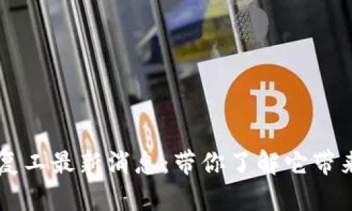 阿里区块链复工最新消息：带你了解它带来的行业变革