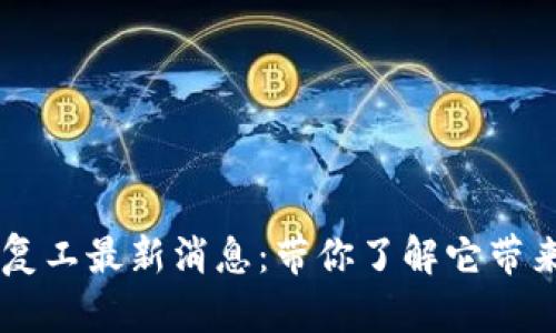 阿里区块链复工最新消息：带你了解它带来的行业变革