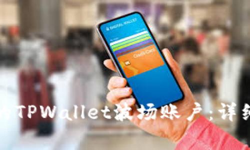 如何恢复被删除的TPWallet波场账户：详细步骤与注意事项