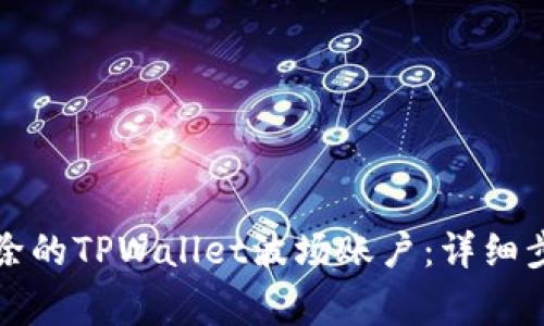 如何恢复被删除的TPWallet波场账户：详细步骤与注意事项