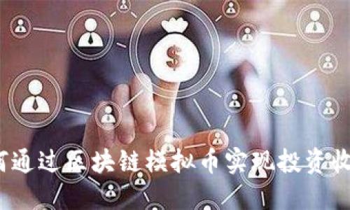 如何通过区块链模拟币实现投资收益？