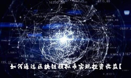如何通过区块链模拟币实现投资收益？