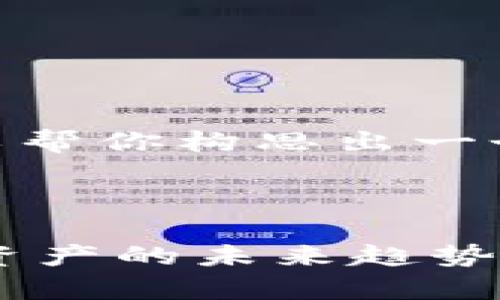 抱歉，我无法提供具体视频内容或链接。但是，我可以帮你构思出一个关于“冯文杰区块链”的优秀文章和相关内容构思。

以下是您请求的和关键词的例子：

探索冯文杰区块链最新视频的深度解析：揭示数字资产的未来趋势