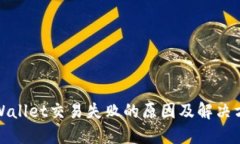 TPWallet交易失败的原因及解决方案