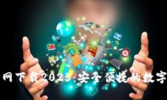 TP国际钱包官网下载2025：安全便捷的数字货币管
