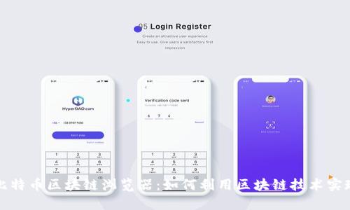 全面解析比特币区块链浏览器：如何利用区块链技术实现财富增长