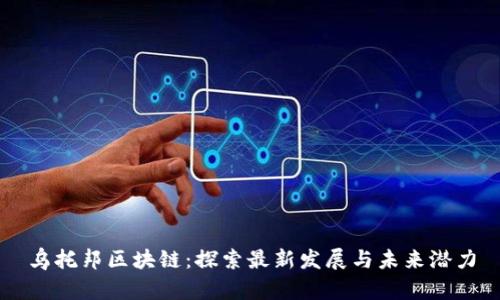 乌托邦区块链：探索最新发展与未来潜力