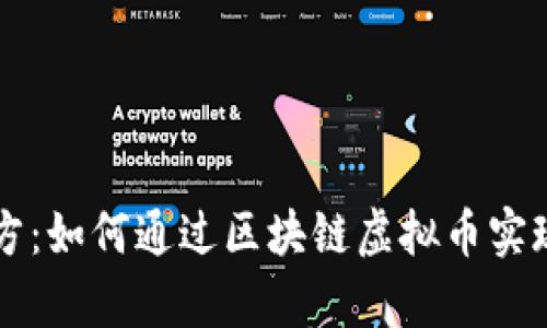 厦门六立方：如何通过区块链虚拟币实现财富自由
