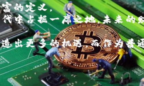   老梁解读比特币区块链：如何利用区块链技术实现财富增值 / 

 guanjianci 比特币, 区块链, 财富增值, 技术解读 /guanjianci 

引言：解密比特币与区块链
比特币，这种虚拟货币，自2009年问世以来，已成为全球金融市场的重要一部分。作为一种去中心化的数字货币，比特币的核心技术就是区块链。许多人仍对区块链技术感到陌生，甚至持怀疑态度。然而，深入理解比特币和区块链，将帮助我们认识如何善用这一技术，实现财富的增值。

什么是比特币？
比特币是一种由程序生成的数字货币。与传统货币不同，它不依赖于中央银行或政府的支持。比特币的创建者中本聪在2008年发布的白皮书中，提出了一种基于区块链的去中心化货币系统。这种货币的最大特点是：其交易是不可篡改的，且交易记录是公开透明的。

区块链：比特币的基石
区块链是一种分布式数据库技术。简单来说，它是一条由多个“区块”组成的链，每个区块中包含了一定数量的交易记录。这些区块通过密码学的方法相连接，确保数据的安全性和不可篡改性。
区块链技术的核心优势在于去中心化。传统的金融系统依赖于中心化的机构，然而区块链允许每一个参与者都可以查看交易记录，且无法单独控制这些记录。这样便减少了信任的成本，降低了欺诈的风险。

区块链如何助力财富增值
现在，我们来谈谈如何利用比特币和区块链实现财富的增值。
首先，比特币作为一种资产，具有有限的供应量。最多只能产生2100万个比特币，这种稀缺性使得比特币的价值不断攀升。许多投资者把比特币视为“数字黄金”。因此，适时地投资比特币，找到合适的买入时机，将可能带来可观的收益。

了解市场，抓住机会
投资比特币并不是一件简单的事。投资者需要对市场有深入的理解。分析市场趋势，观察比特币价格的波动，保持对新闻的敏感度，是成功投资的重要因素。
例如，在重大新闻事件发生时，比如某个国家宣布接受比特币作为法定货币，通常会导致比特币的价格急剧上涨。反之，若出现负面新闻，价格可能会大幅下跌。投资者应该学会及时调整策略，抓住市场变化带来的机会。

安全性：投资比特币的关键因素
与任何投资一样，安全性都是至关重要的。在投资比特币时，如何保护资产安全，是每个投资者必须考虑的问题。
保持良好的网络安全习惯，比如使用强密码、开启双重认证、定期更新软件等，可以有效防止黑客攻击。同时，选择安全可靠的交易平台和钱包服务也是投资者需要谨慎对待的。

文化与情感因素
比特币并不仅仅是一个金融工具，它还承载着一种文化和信仰。许多比特币的支持者相信，去中心化的金融体系能够为个人和社会带来更多的自由。这种文化吸引了无数投资者和拥护者。
在我们投资好比特币时，或许也在参与一种新的社会实验。比特币代表了技术与社会进步的结合。而我们每个人，都是这个进程中的一部分。

总结：未来的财富之路
总之，比特币与区块链技术的结合，开启了全新的财富增值路径。虚拟货币逐渐被大众接受，让我们可以用不同的视角来看待财富的定义。
通过深入了解比特币与区块链，懂得如何利用市场机会，保障资产安全，并关注文化背景，普通投资者也有可能在这个数字化时代中占据一席之地。未来的财富之路，我们每个人都可以用自己的方式去探索。

随着区块链技术的不断发展，它将渗透到更多的传统金融领域。我们期待在不久的将来，能够看到区块链与其他行业的融合，创造出更多的机遇。而作为普通人，我们有必要持续学习，紧跟时代的步伐。

投资比特币并不是一朝一夕的事情。需要耐心、学习与实践，才能在这个广阔的数字货币世界里，找到自己的财富增值之路。